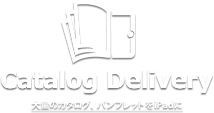 Catalog Delivery - 大量のカタログ、パンフレットをiPadに